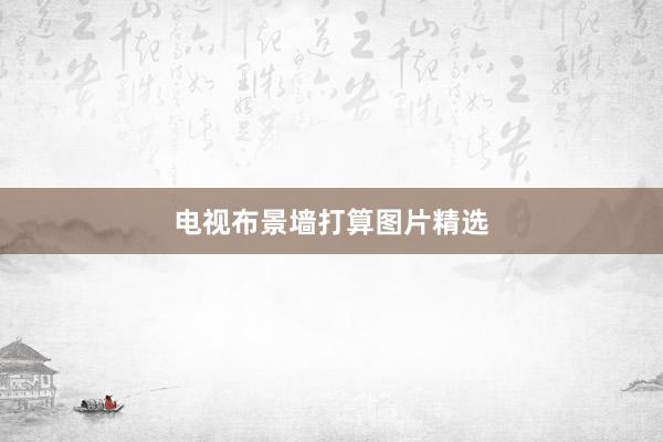 电视布景墙打算图片精选