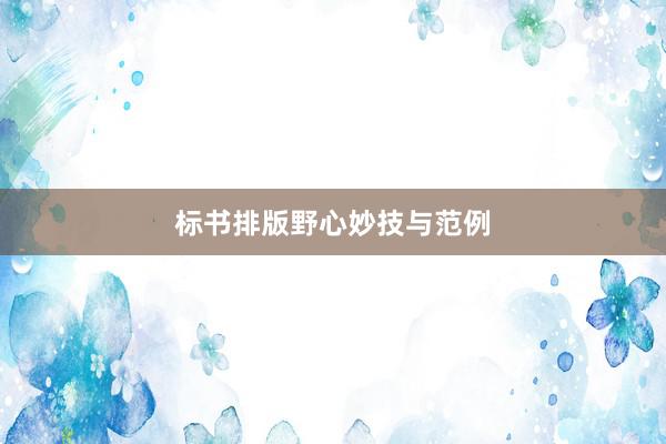 标书排版野心妙技与范例