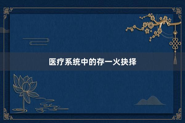 医疗系统中的存一火抉择