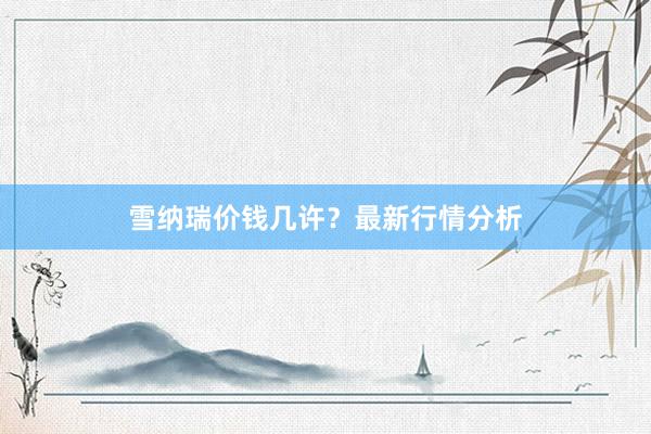 雪纳瑞价钱几许?最新行情分析