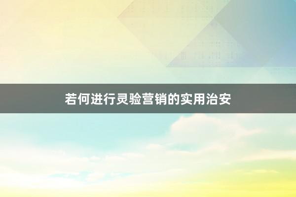 若何进行灵验营销的实用治安